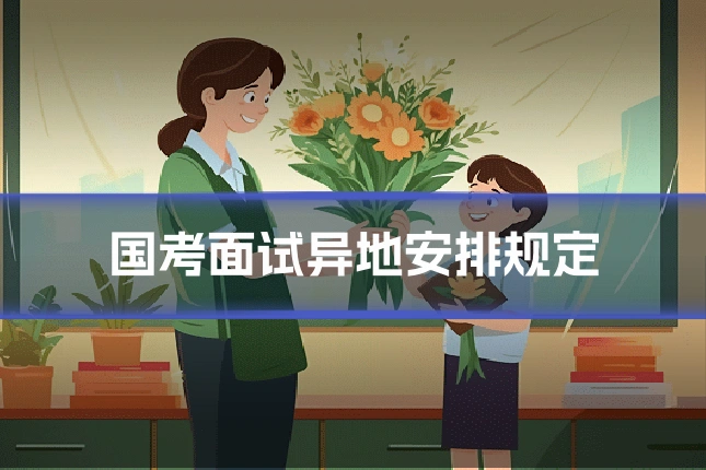 国考面试异地安排规定