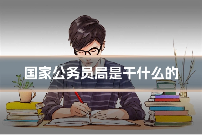 国家公务员局是干什么的