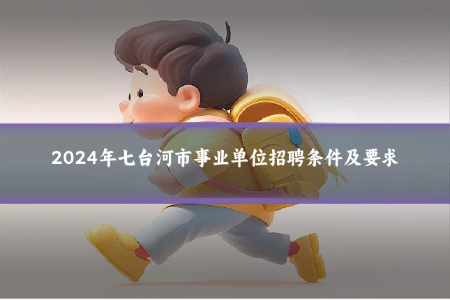2024年七台河市事业单位招聘条件及要求
