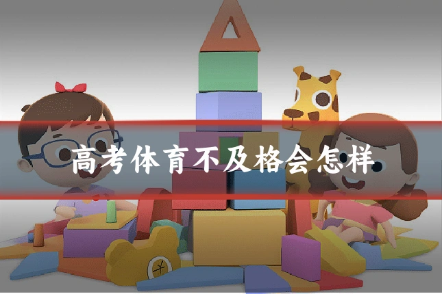 高考体育不及格会怎样
