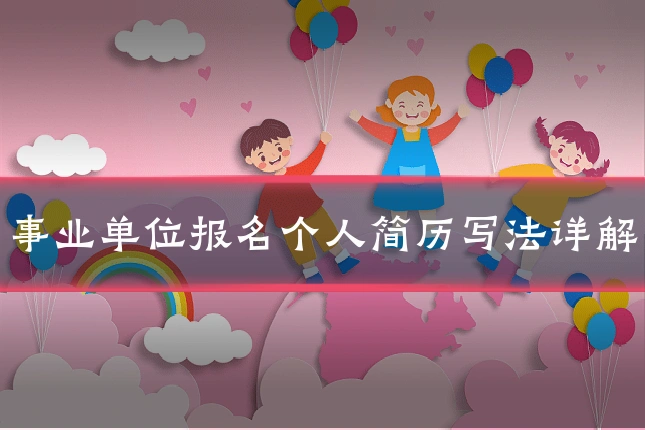 事业单位报名个人简历写法详解