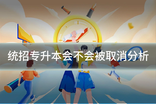 统招专升本会不会被取消分析