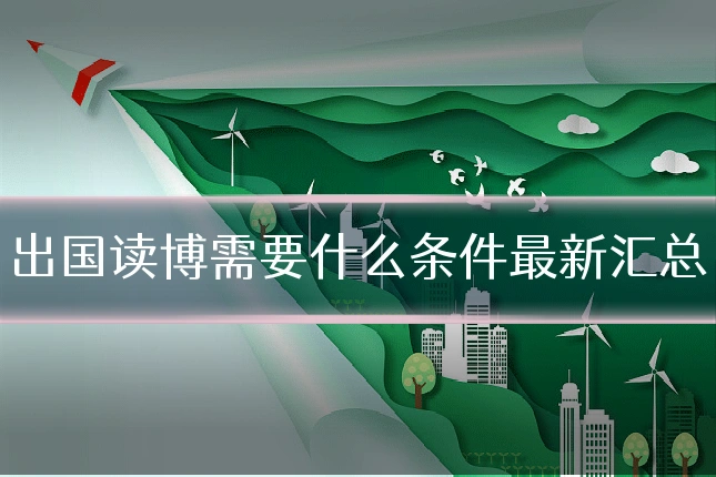 出国读博需要什么条件最新汇总