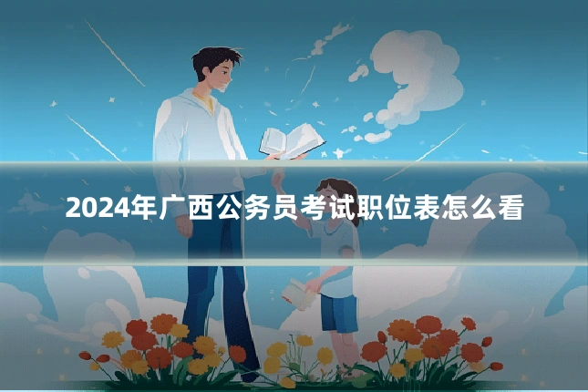 2024年广西公务员考试职位表怎么看