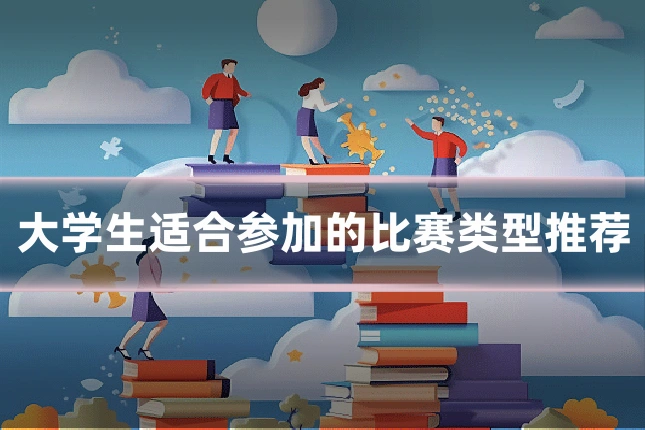 大学生适合参加的比赛类型推荐