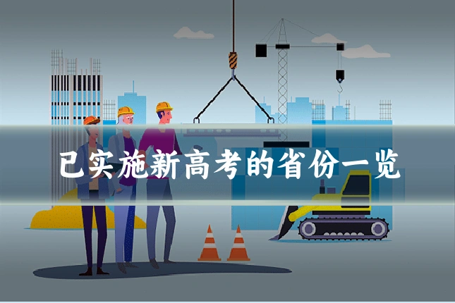 已实施新高考的省份一览