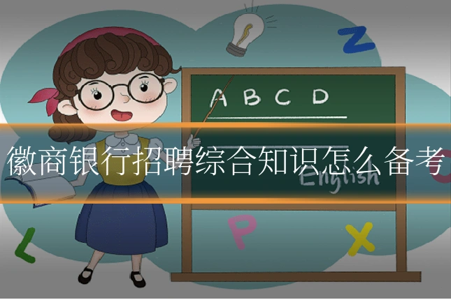 徽商银行招聘综合知识怎么备考