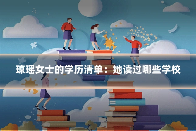 琼瑶女士的学历清单：她读过哪些学校