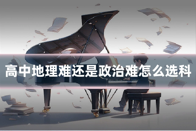 高中地理难还是政治难怎么选科