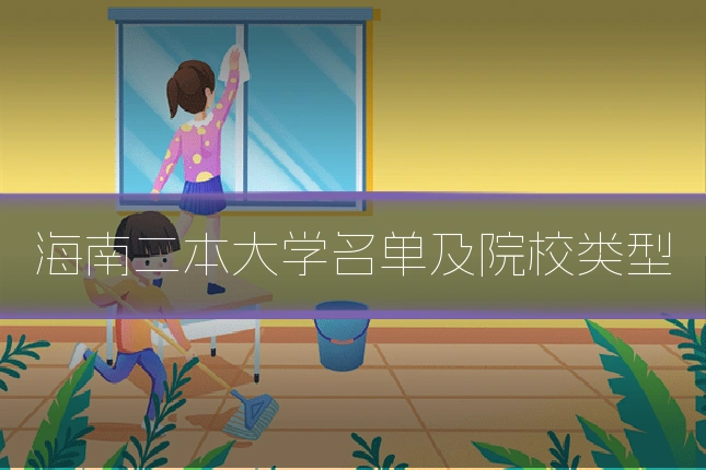 海南二本大学名单及院校类型