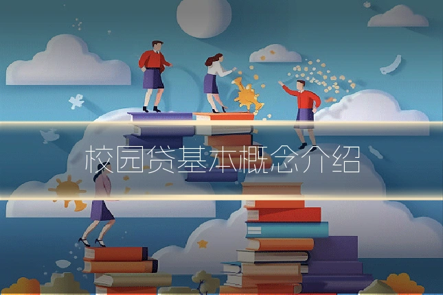 校园贷基本概念介绍