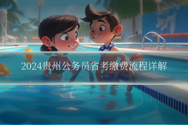 2024贵州公务员省考缴费流程详解