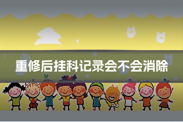 重修后挂科记录会不会消除