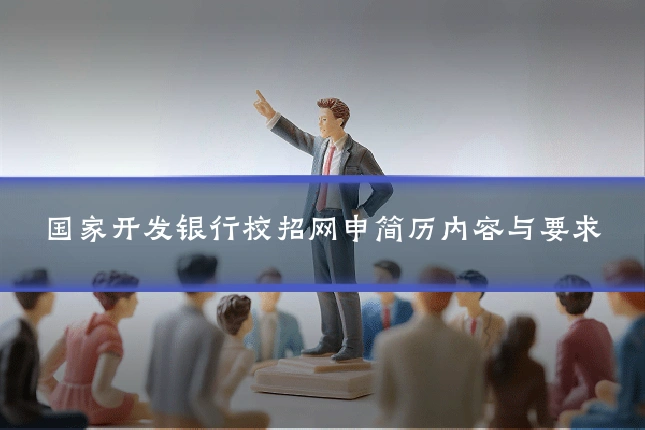 国家开发银行校招网申简历内容与要求