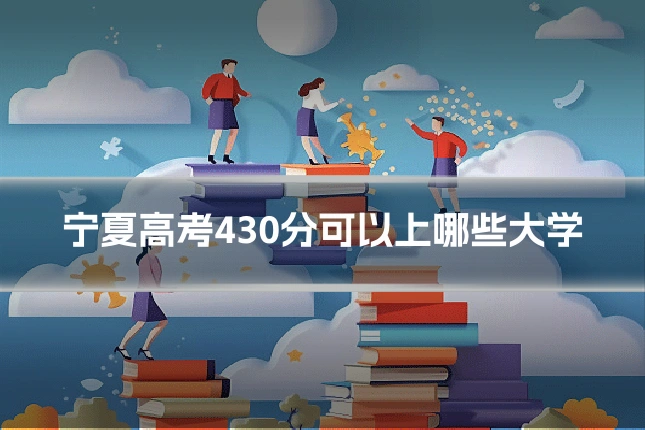 宁夏高考430分可以上哪些大学