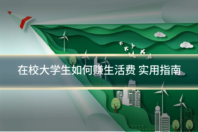 在校大学生如何赚生活费 实用指南