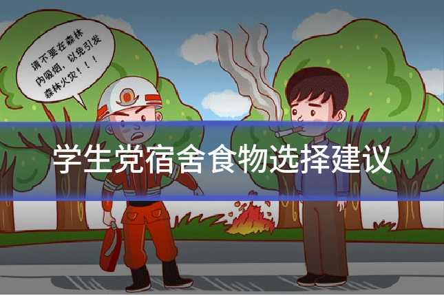 学生党宿舍食物选择建议