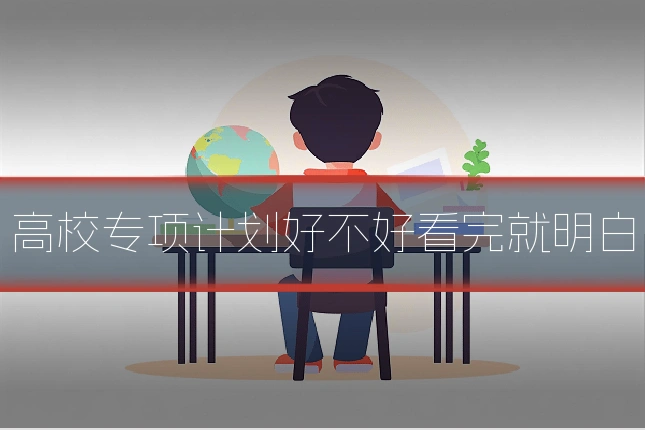 高校专项计划好不好看完就明白