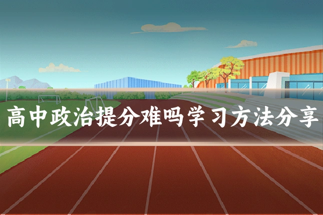 高中政治提分难吗学习方法分享