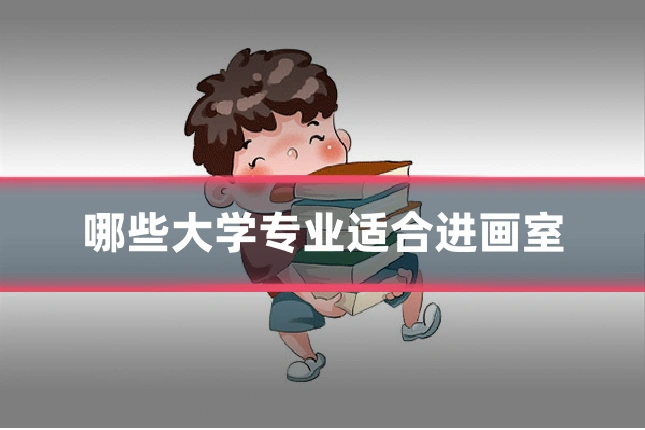哪些大学专业适合进画室
