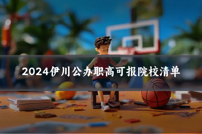 2024伊川公办职高可报院校清单
