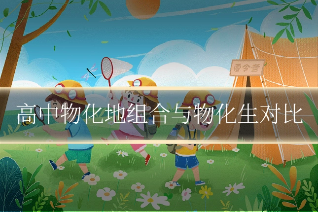 高中物化地组合与物化生对比