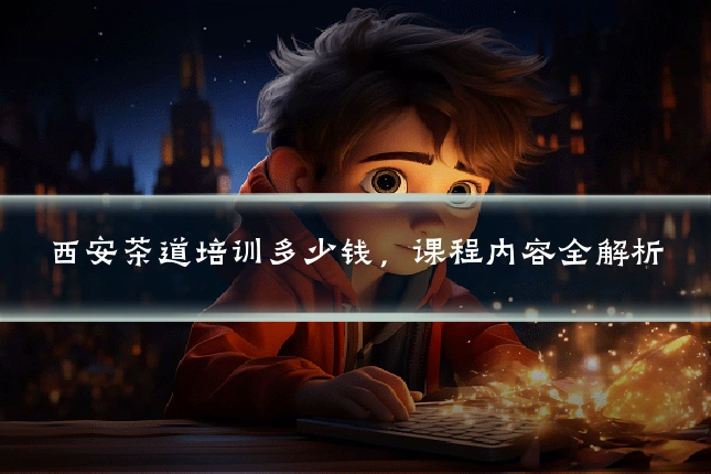 西安茶道培训多少钱，课程内容全解析