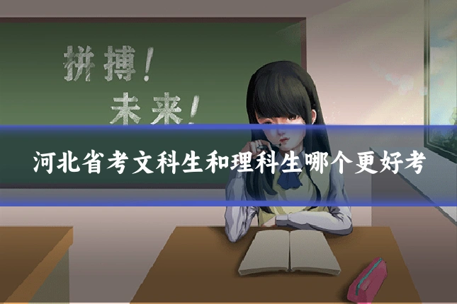 河北省考文科生和理科生哪个更好考