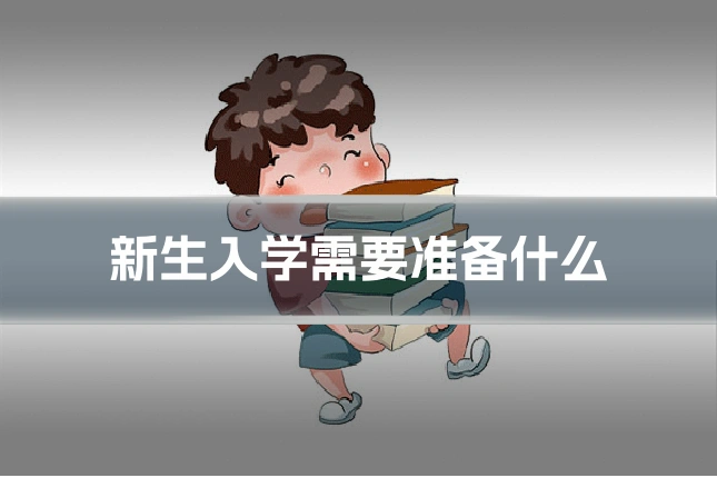 新生入学需要准备什么