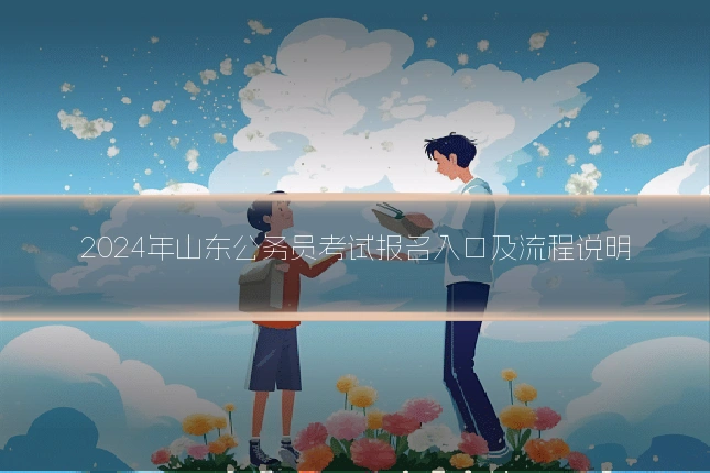 2024年山东公务员考试报名入口及流程说明