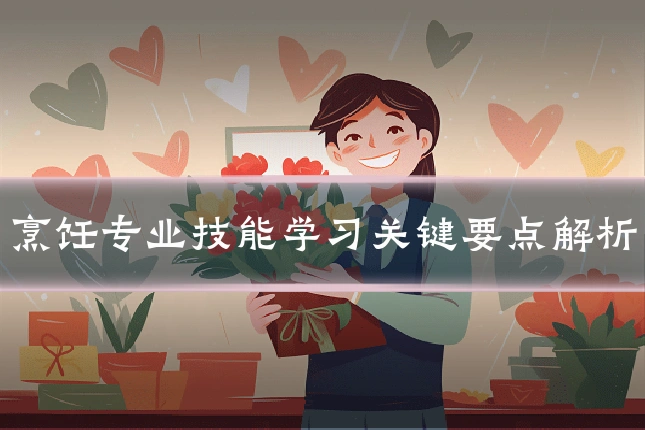烹饪专业技能学习关键要点解析