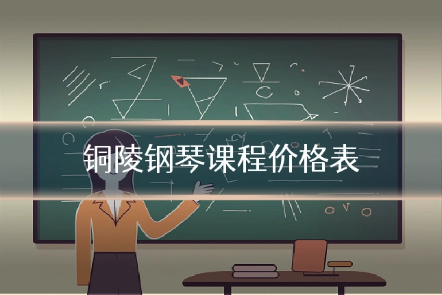 铜陵钢琴课程价格表
