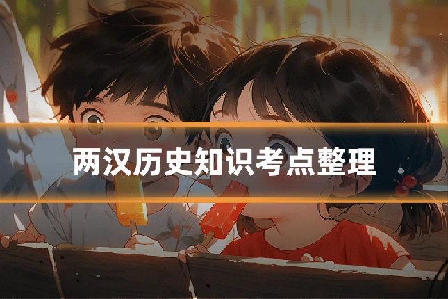 两汉历史知识考点整理