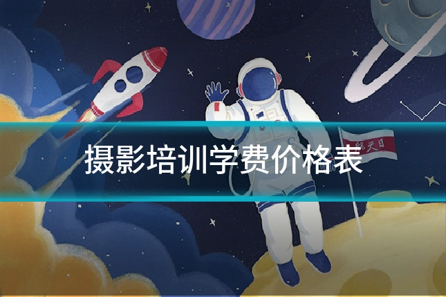 摄影培训学费价格表