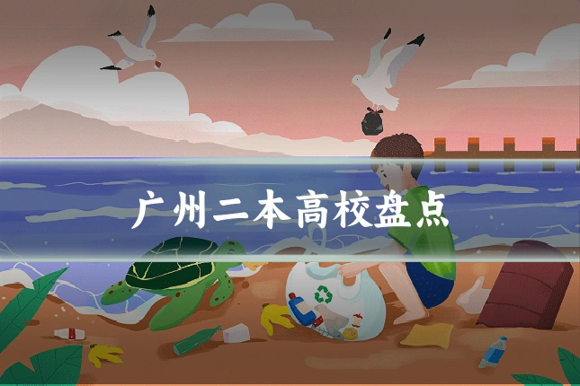 广州二本高校盘点