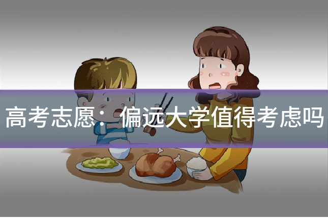 高考志愿:偏远大学值得考虑吗