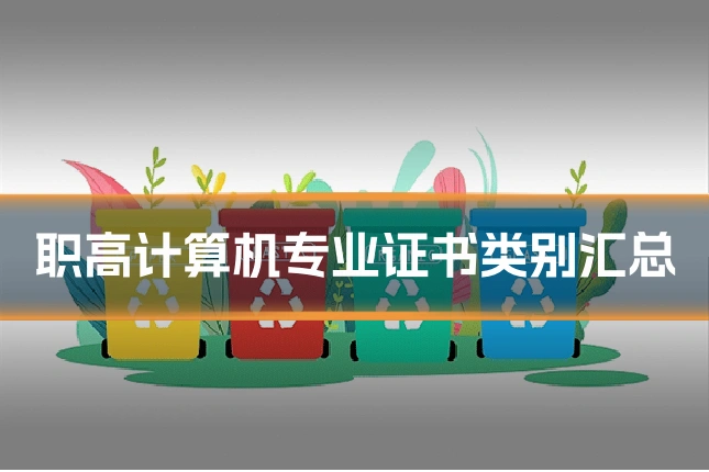 职高计算机专业证书类别汇总