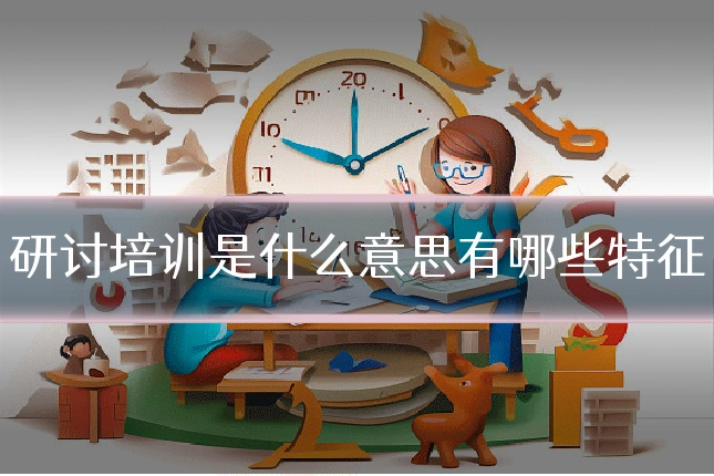 研讨培训是什么意思有哪些特征
