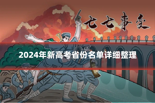 2024年新高考省份名单详细整理