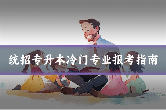 统招专升本冷门专业报考指南