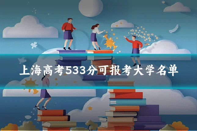上海高考533分可报考大学名单