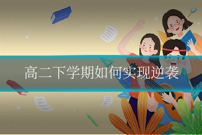 高二下学期如何实现逆袭