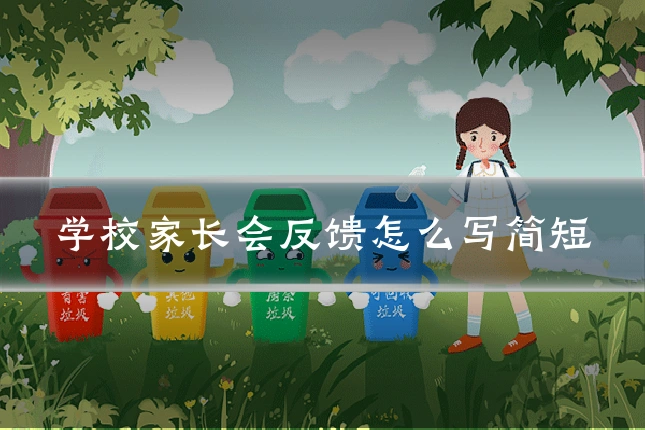 学校家长会反馈怎么写简短