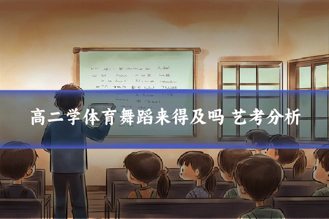 高二学体育舞蹈来得及吗 艺考分析