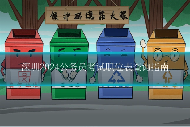 深圳2024公务员考试职位表查询指南