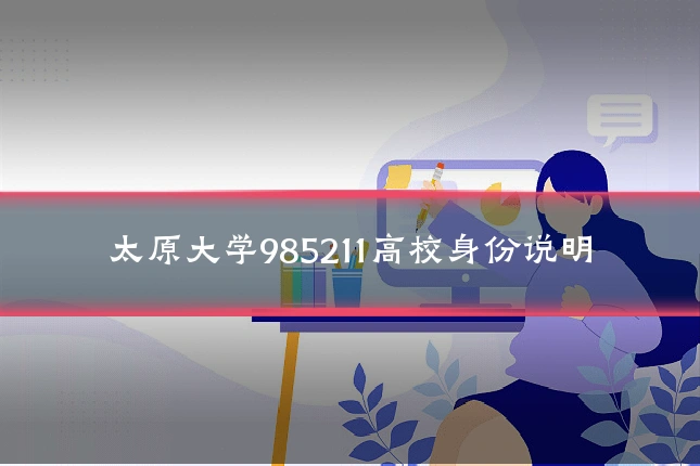 太原大学985211高校身份说明
