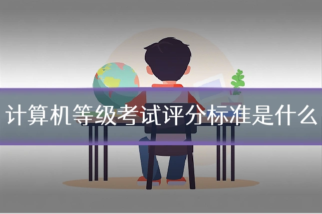 计算机等级考试评分标准是什么