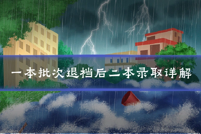 一本批次退档后二本录取详解