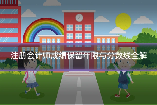 注册会计师成绩保留年限与分数线全解
