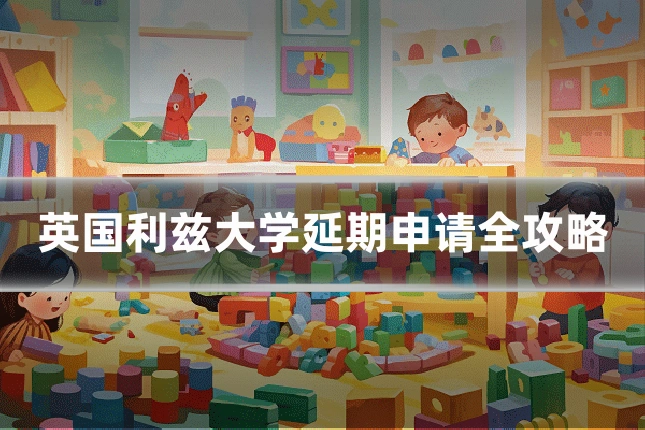 英国利兹大学延期申请全攻略